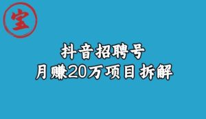 宝哥抖音招聘号月赚20w拆解玩法-逐风项目库