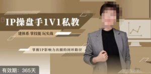 江湖格掌门·第二期IP操盘手认证营，掌握IP影响力出圈的私域闭环路径-逐风项目库