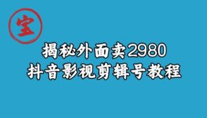 宝哥揭秘外面卖2980元抖音影视剪辑号教程-逐风项目库