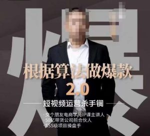 源哥《根据算法做爆款2.0》快速起号的秘籍，短视频运营杀手锏-逐风项目库