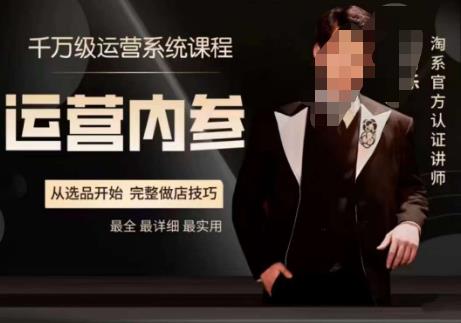 电商冰可乐·运营内参，千万级运营系统课，淘系高阶运营手册，从选品开始，完整做店技巧-逐风项目库