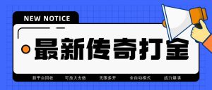最新工作室内部项目火龙打金全自动搬砖挂机项目，单号月收入500+-逐风项目库