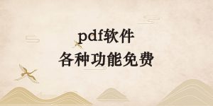 好用的PDF软件，各种常用功能都免费用-逐风项目库