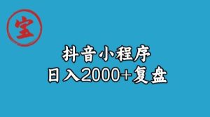 宝哥抖音小程序日入2000+玩法复盘-逐风项目库