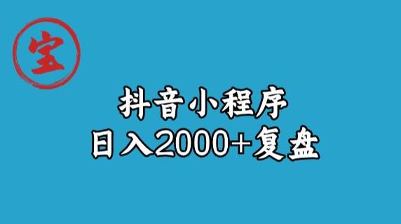 宝哥抖音小程序日入2000+玩法复盘-逐风项目库