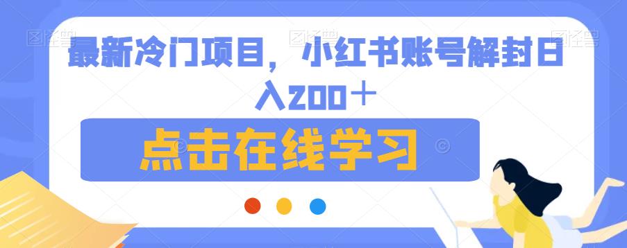 最新冷门项目，小红书账号解封日入200＋【揭秘】-逐风项目库