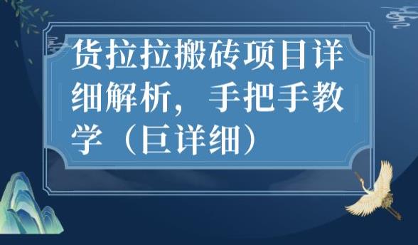 最新货拉拉搬砖项目详细解析，手把手教学（巨详细）-逐风项目库