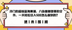 冷门的超级蓝海赛道，八卦圈都想要的文件，一天轻松日入500怎么做到的？【揭秘】-逐风项目库