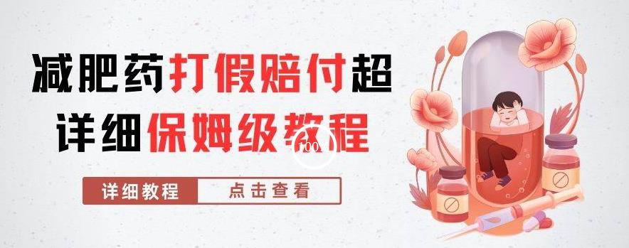 外面收费2800的减肥药打假赔付超详细教程解析，稳稳下车【详细玩法教程】【仅揭秘】-逐风项目库