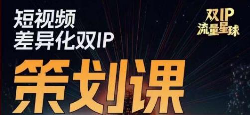 干饭人伊伊莫大虾流量星球，​短视频差异化双IP策划课（2023新版）-逐风项目库