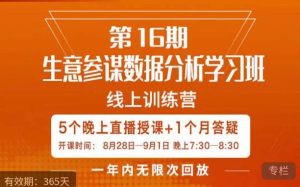 宁静·生意参谋数据分析学习班，解决商家4大痛点，学会分析数据，打造爆款！-逐风项目库