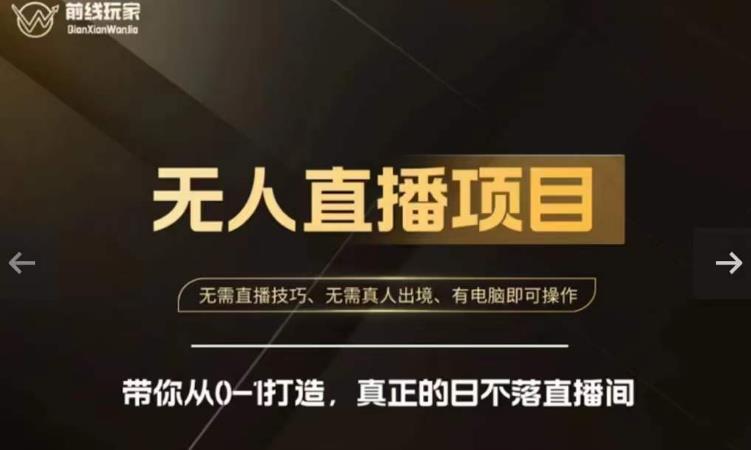 前线玩家快手无人直播带货课，带你从0-1打造，真正的日不落直播间-逐风项目库