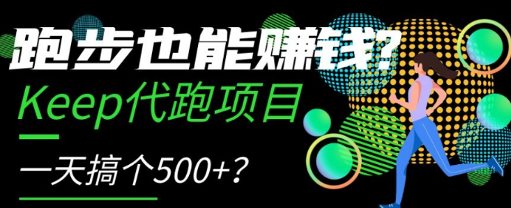 跑步也能赚钱？Keep代跑项目，一天搞个500+【揭秘】-逐风项目库
