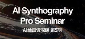 AI绘画资深课第五期掌握AI绘画，实现各种商业变现【第五期】-逐风项目库