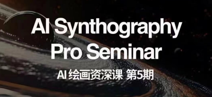 AI绘画资深课第五期掌握AI绘画，实现各种商业变现【第五期】-逐风项目库