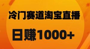 淘宝直播卡搜索黑科技，轻松实现日佣金1000+【揭秘】-逐风项目库