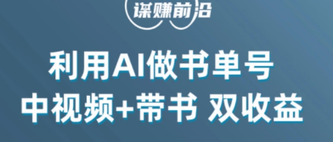 中视频流量密码，利用AI制作书单号，百分百原创，中视频+带书双收益，单日收益300+-逐风项目库