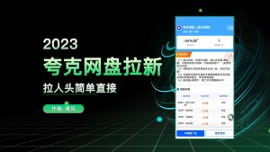 夸克网盘拉新项目，开通权限，在平台发内容吸引人领取资料-逐风项目库