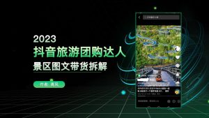 抖音旅游图文带货项目，简单无脑，官方扶持长期项目-逐风项目库