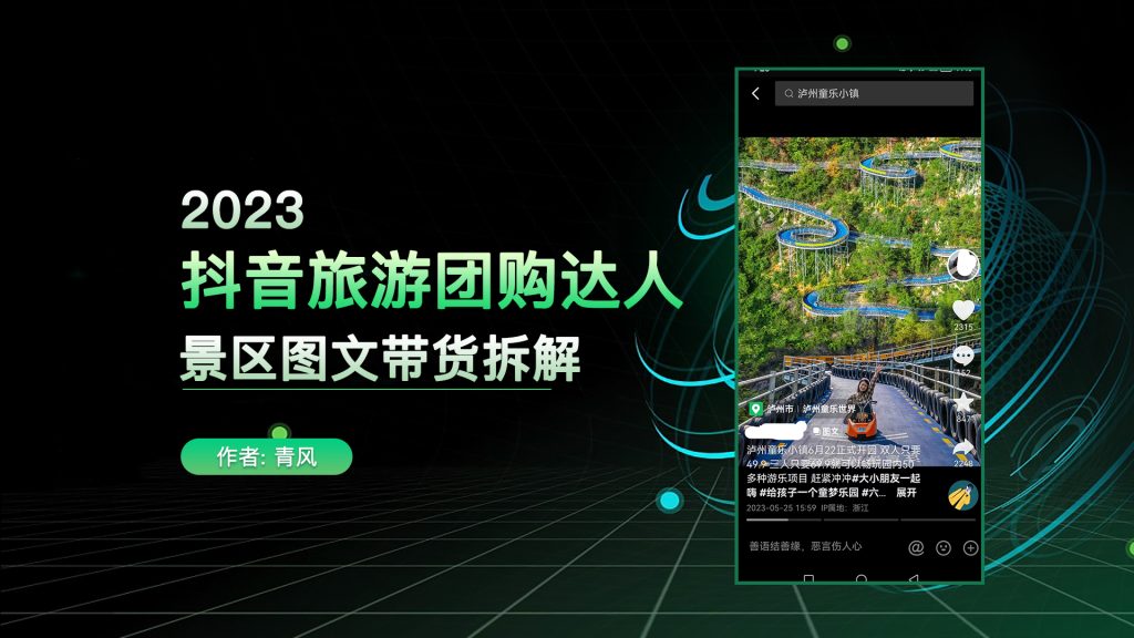 抖音旅游图文带货项目，简单无脑，官方扶持长期项目-逐风项目库