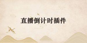 直播倒计时插件-逐风项目库