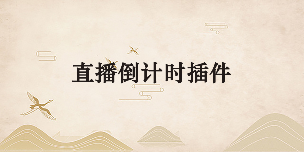 直播倒计时插件-逐风项目库