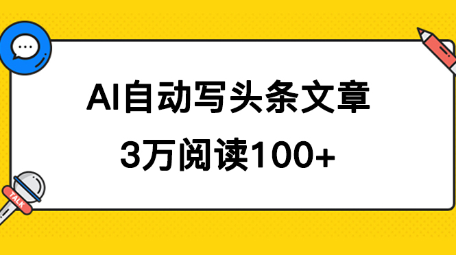 AI自动写头条号爆文拿收益，3w阅读100块，可多号发爆文-逐风项目库