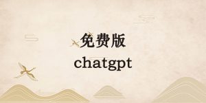 chatgpt免费版，多线路自己切换试试-逐风项目库