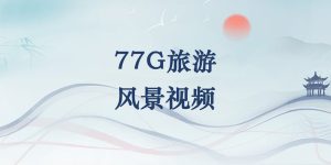 77G旅游风景短视频素材-逐风项目库