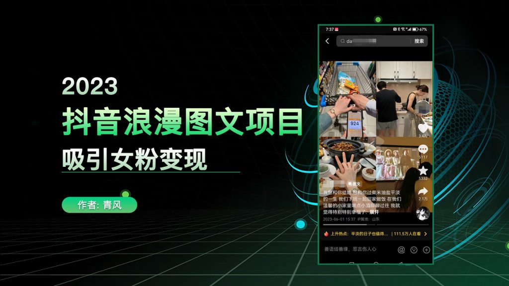 抖音浪漫图文暴力涨女粉项目，0门槛实战演示，每天半小时发图文长期项目一个号吃一辈子-逐风项目库