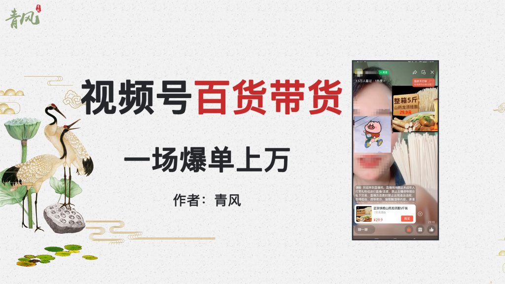 10月最新视频号直播带货百货生活用品，吸引中老年用户，一场爆单上万-逐风项目库