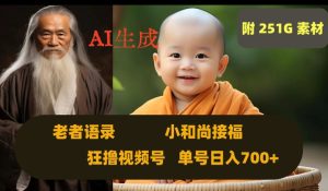 Ai生成小和尚接福，老者语录，狂撸视频，日入700+内附251G素材【揭秘】-逐风项目库