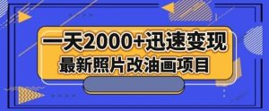 最新照片改油画项目，流量爆到爽，一天2000+迅速变现【揭秘】-逐风项目库
