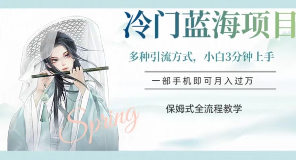 冷门蓝海项目，操作简单，小白3分钟上手，多种引流方式，保姆式全流程教学【揭秘】-逐风项目库