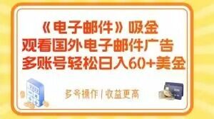 电子邮件吸金，观看国外电子邮件广告，多账号轻松日入60+美金【揭秘】-逐风项目库