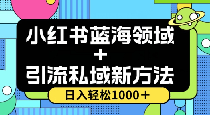 小红书蓝海虚拟＋引流私域新方法，100%不限流，日入轻松1000＋，小白无脑操作【揭秘】-逐风项目库