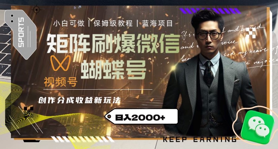 矩阵刷爆微信蝴蝶号创作者分成计划收益的新玩法，日入2000+【揭秘】-逐风项目库