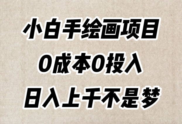 小白手绘画项目，简单无脑，0成本0投入，日入上千不是梦【揭秘】-逐风项目库