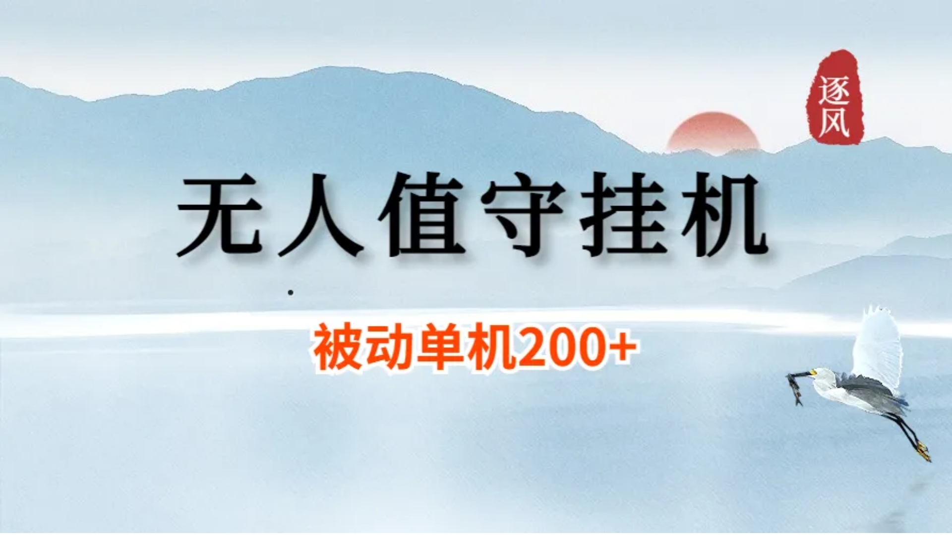 闲置手机电脑赚米，无人值守后台全自动挂机，简单0门槛-逐风项目库