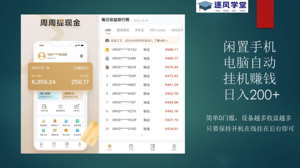 图片[1]-闲置手机电脑赚米，无人值守后台全自动挂机，简单0门槛-逐风项目库