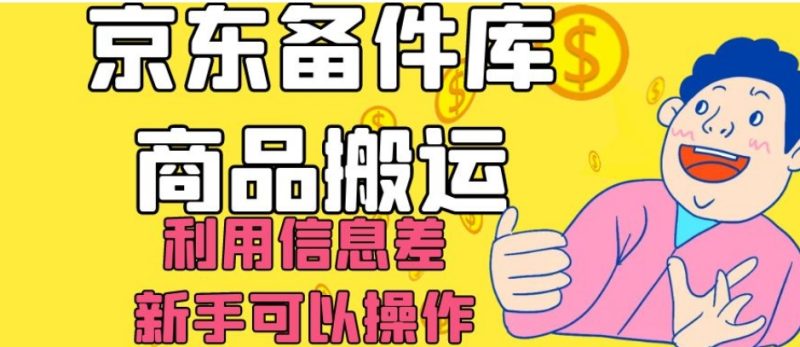 京东备件库商品搬运，利用信息差，新手可以操作日入200+【揭秘】-逐风项目库