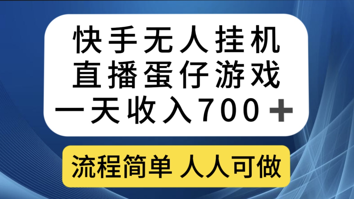 图片[1]-快手无人挂机直播蛋仔游戏，一天收入700+流程简单人人可做（送10G素材）-青风社项目库