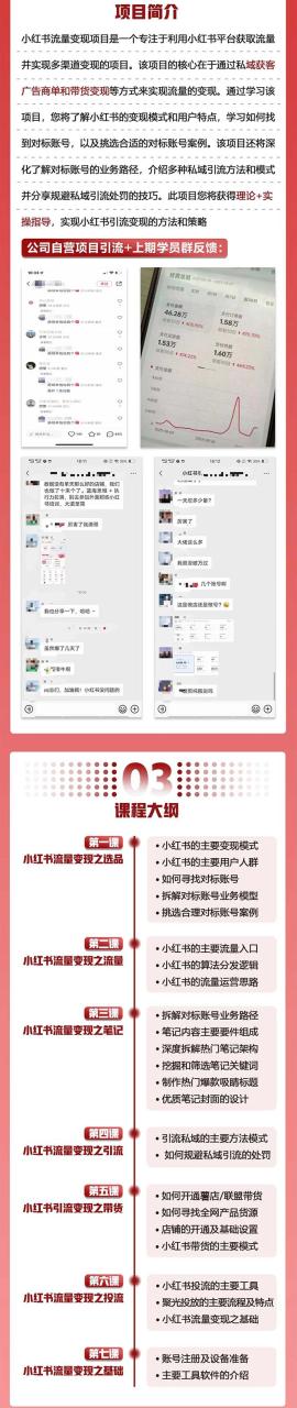 小红书流量·变现陪跑营（第8期）：私域获客广告商单和带货变现 月入10w+-逐风项目库