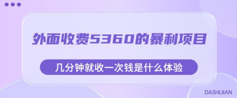 外面收费5360的暴利项目，几分钟就收一次钱是什么体验，附素材【揭秘】-逐风项目库