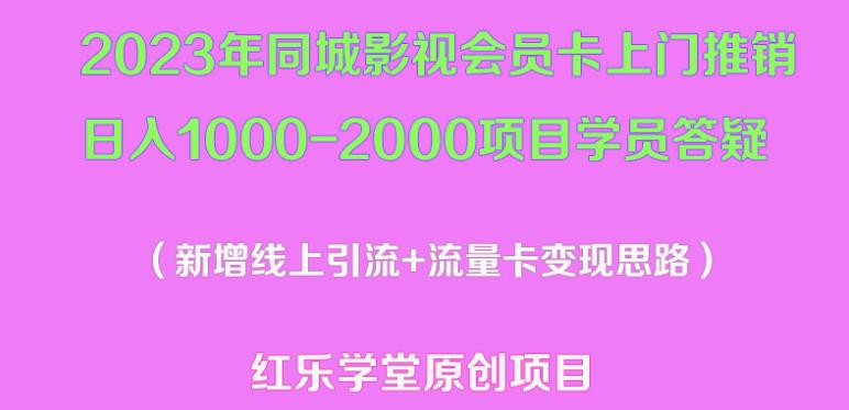 2023年同城影视会员卡上门推销日入1000-2000项目变现新玩法及学员答疑-逐风项目库