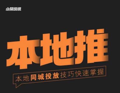 小呆同城本地生活投放实操技巧，掌握同城流量，掌握同城运营核心-逐风项目库