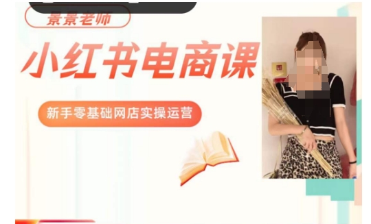 景景小红书电商新手实操课程，新手零基础网店实操运营-逐风项目库