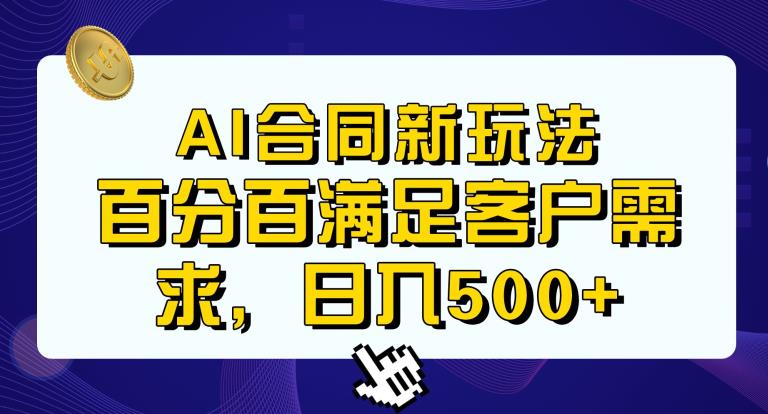 Ai生成合同+传统成品合同，满足客户100%需求，见效快，轻松日入500+【揭秘】-逐风项目库