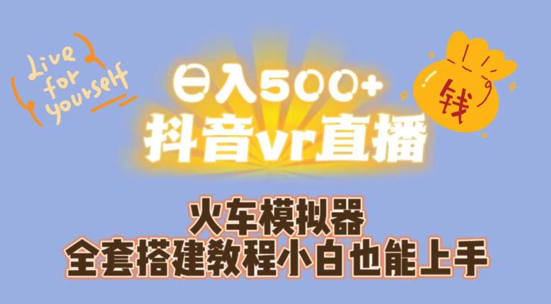 日入500+抖音vr直播火车模拟器全套搭建教程小白也能上手-逐风项目库