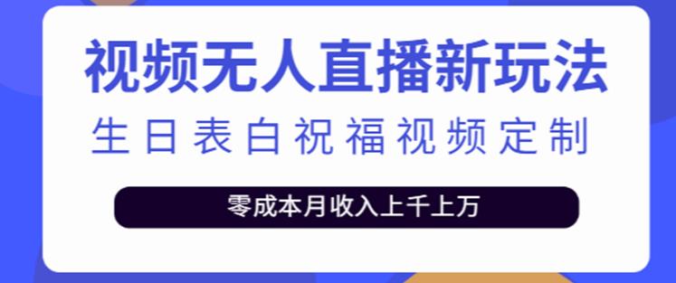 抖音无人直播新玩法，生日表白祝福2.0版本，一单利润10-20元【附模板+软件+教程】-逐风项目库